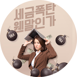 세금폭탄